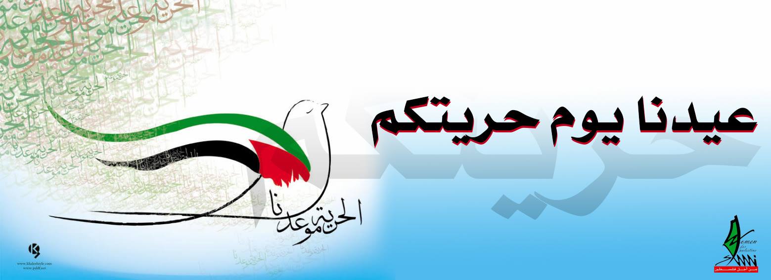بمناسبة عيد الفطر،، كل عام وفلسطين بخير