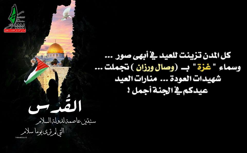 بمناسبة عيد الفطر،، كل عام وفلسطين بخير