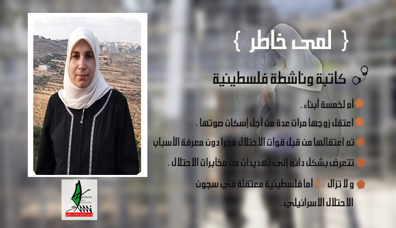الحرية للكاتبة والناشطة الفلسطينية لمى خاطر