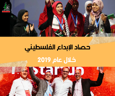 إنجازات فلسطين على مدار عام 2019