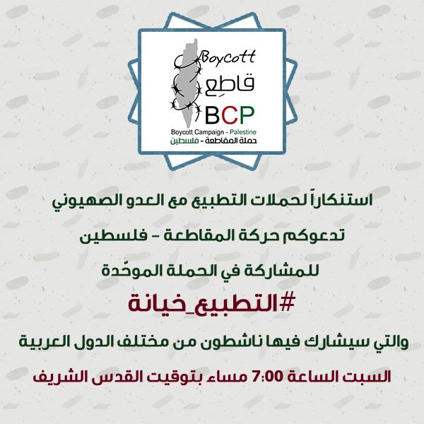 التطبيع خيانة