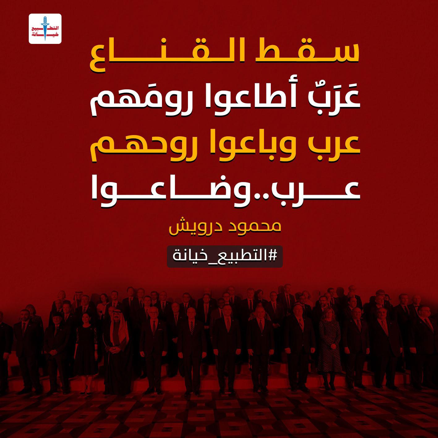 التطبيع خيانة