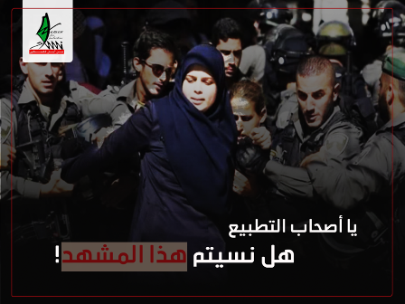التطبيع خيانة