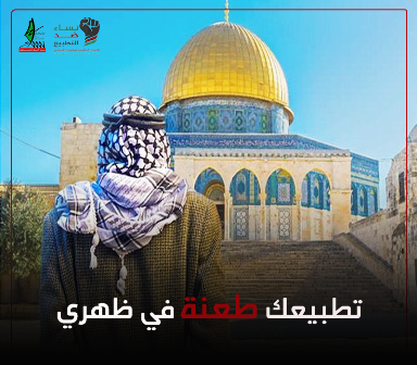 التطبيع خيانة