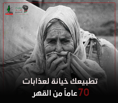التطبيع خيانة