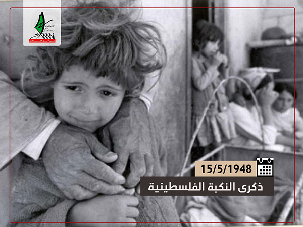ذكرى نكبة فلسطين