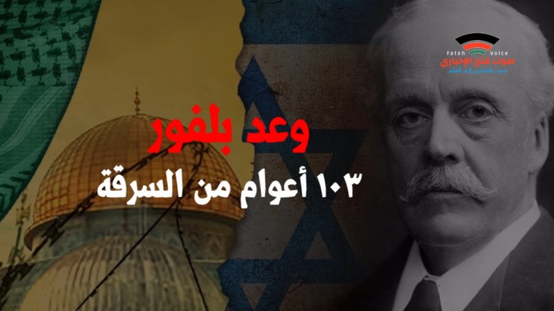 103 أعوام على سرقة فلسطين