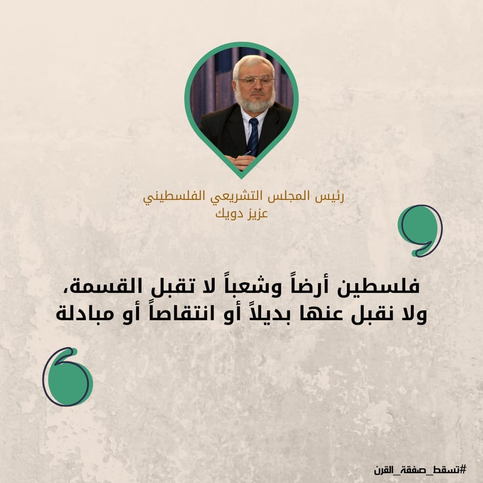 ماذا قالوا عن صفقة القرن