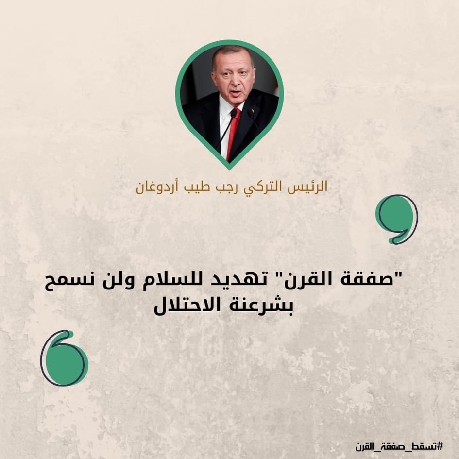 ماذا قالوا عن صفقة القرن