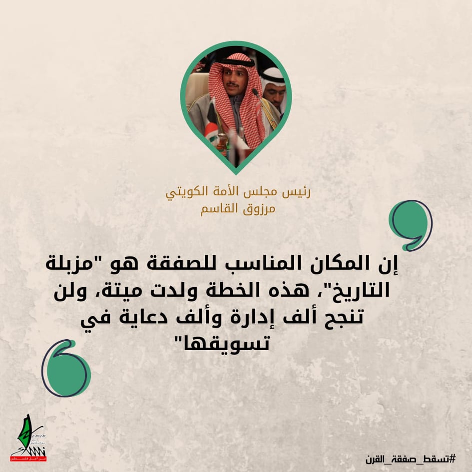 ماذا قالوا عن صفقة القرن