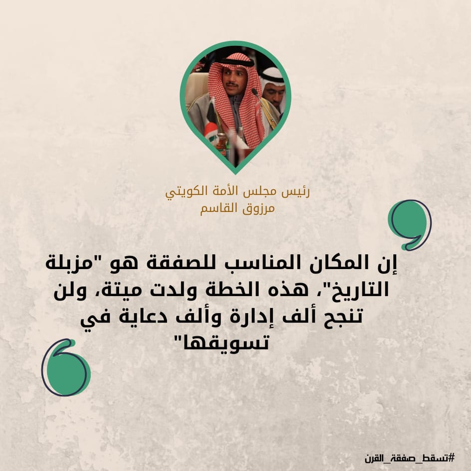 ماذا قالوا عن صفقة القرن