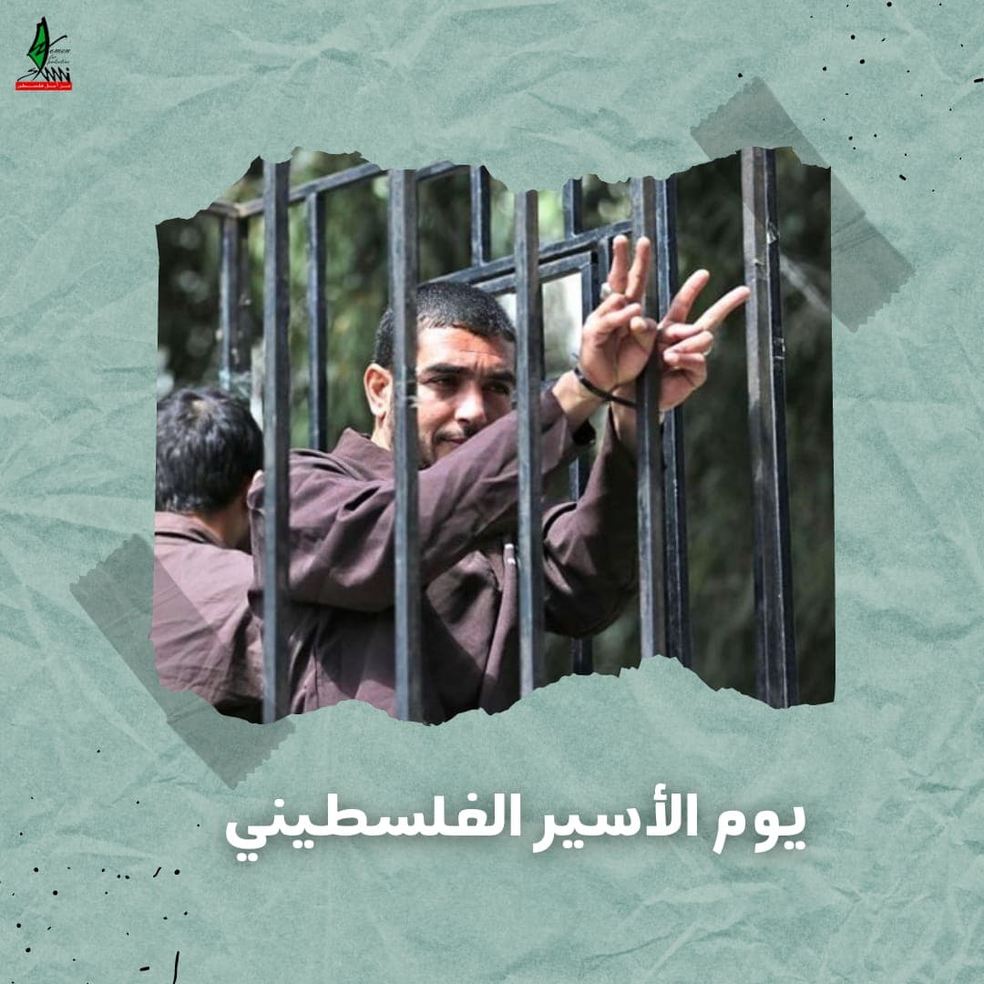 يوم الأسير الفلسطينى