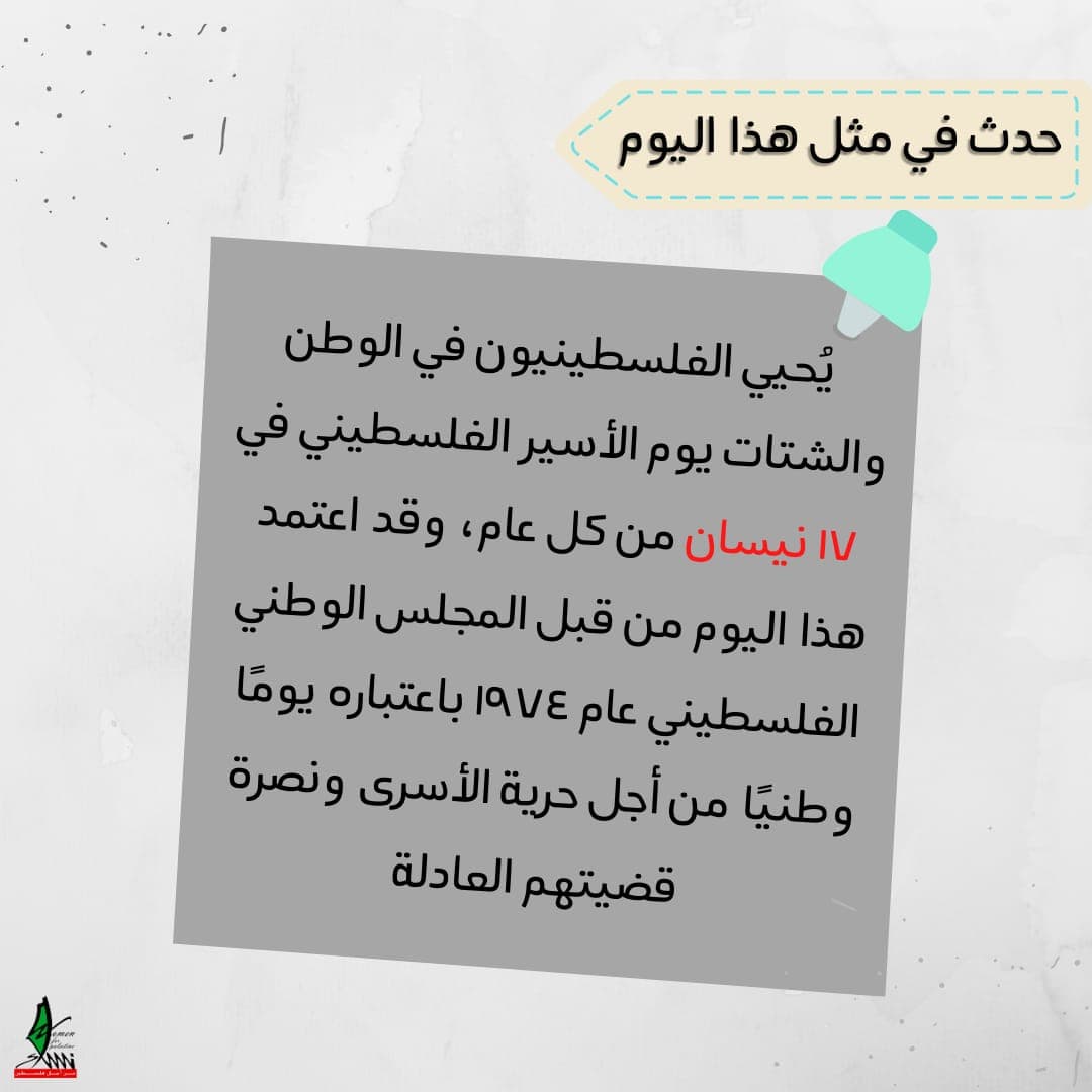 يوم الأسير الفلسطينى