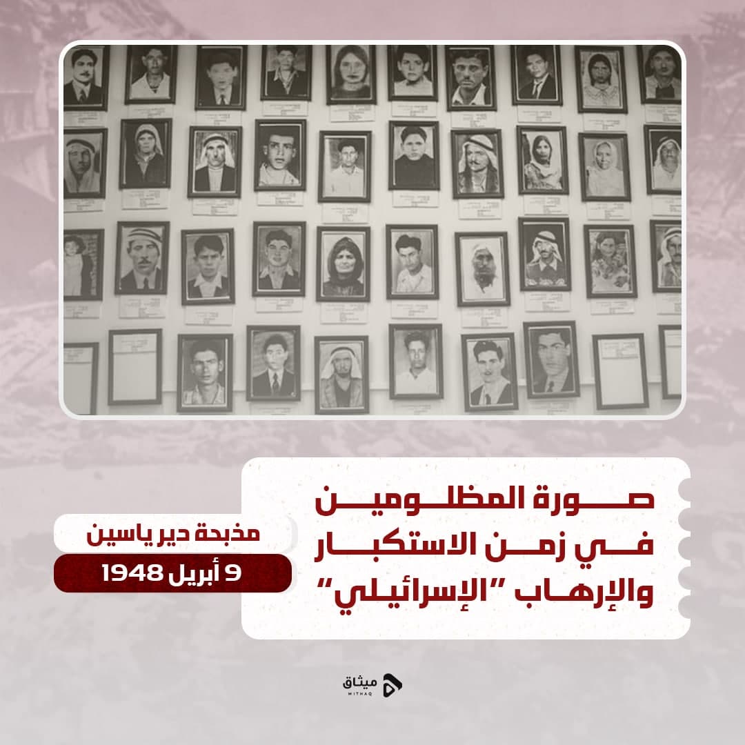 ذكرى مذبحة دير ياسين