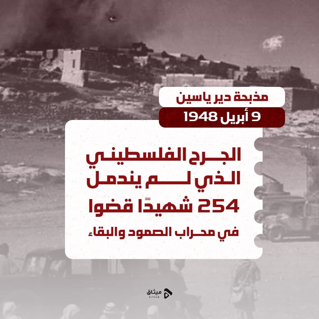 ذكرى مذبحة دير ياسين