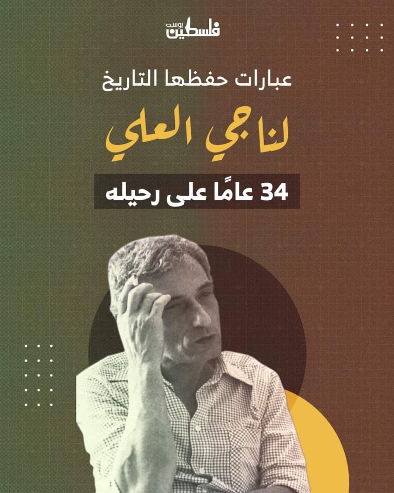 عبارات حفظها التاريخ لناجي العلي..