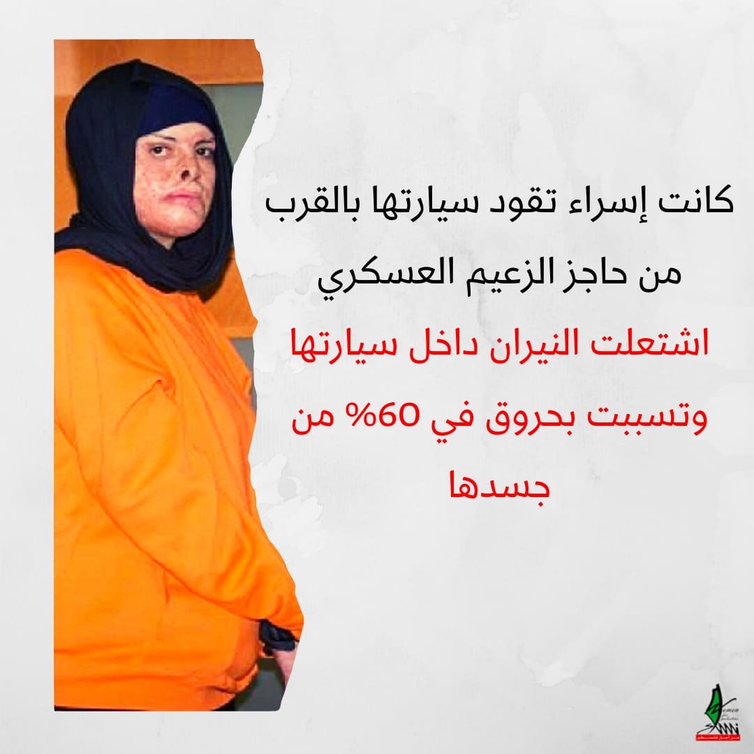أنقذوا إسراء