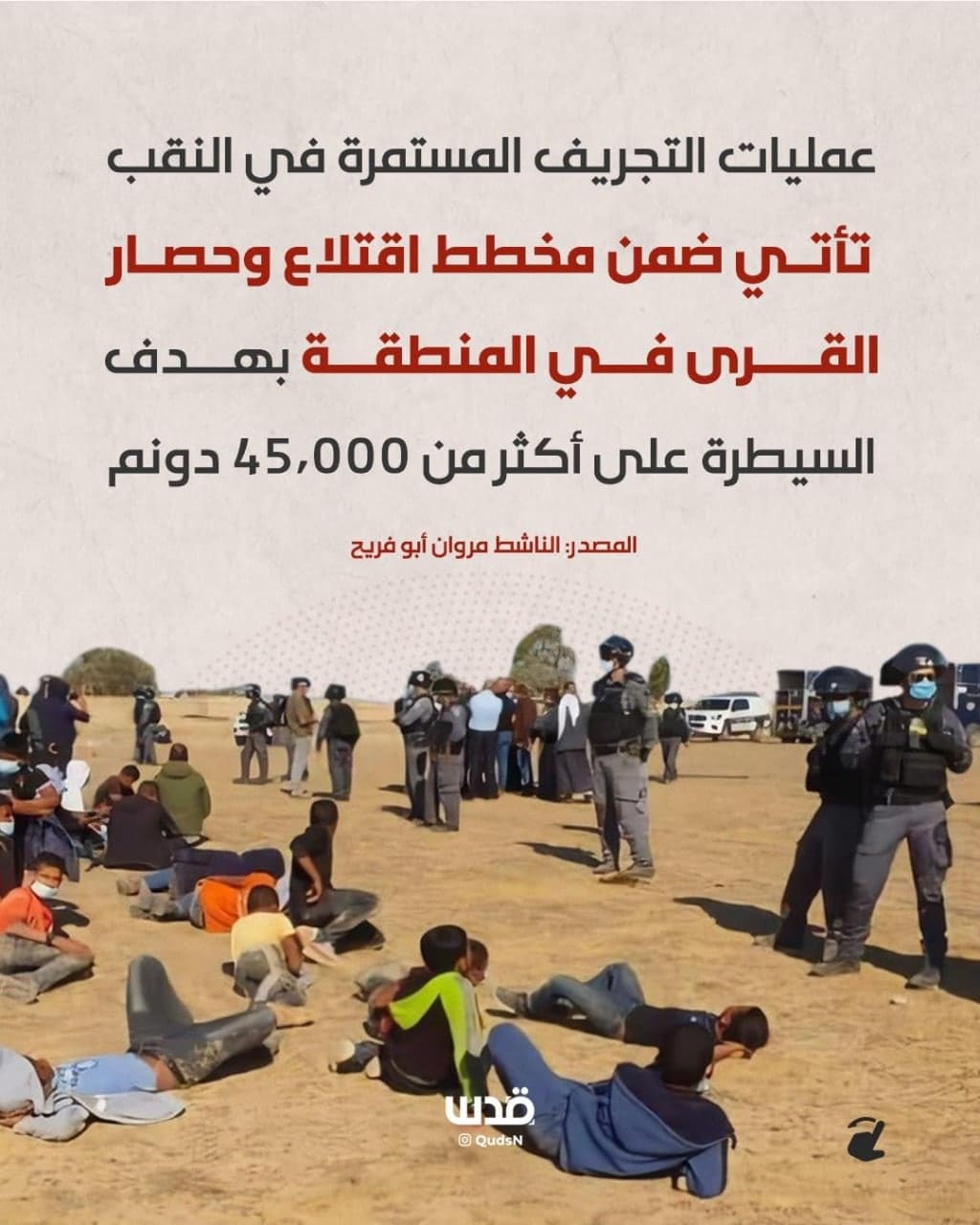 تهويد مستمر.. ماذا يجري في عرب الأطرش بالنقب المحتل؟