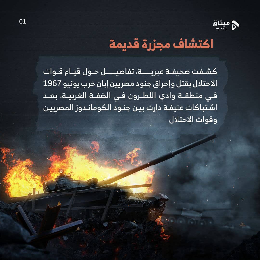 مجزرة قديمة اكتشفت حديثًا تضاف لسجلات الاحتلال الإسرائيلي