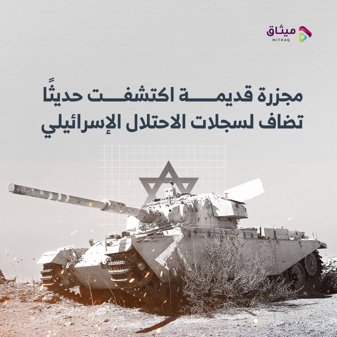 مجزرة قديمة اكتشفت حديثًا تضاف لسجلات الاحتلال الإسرائيلي