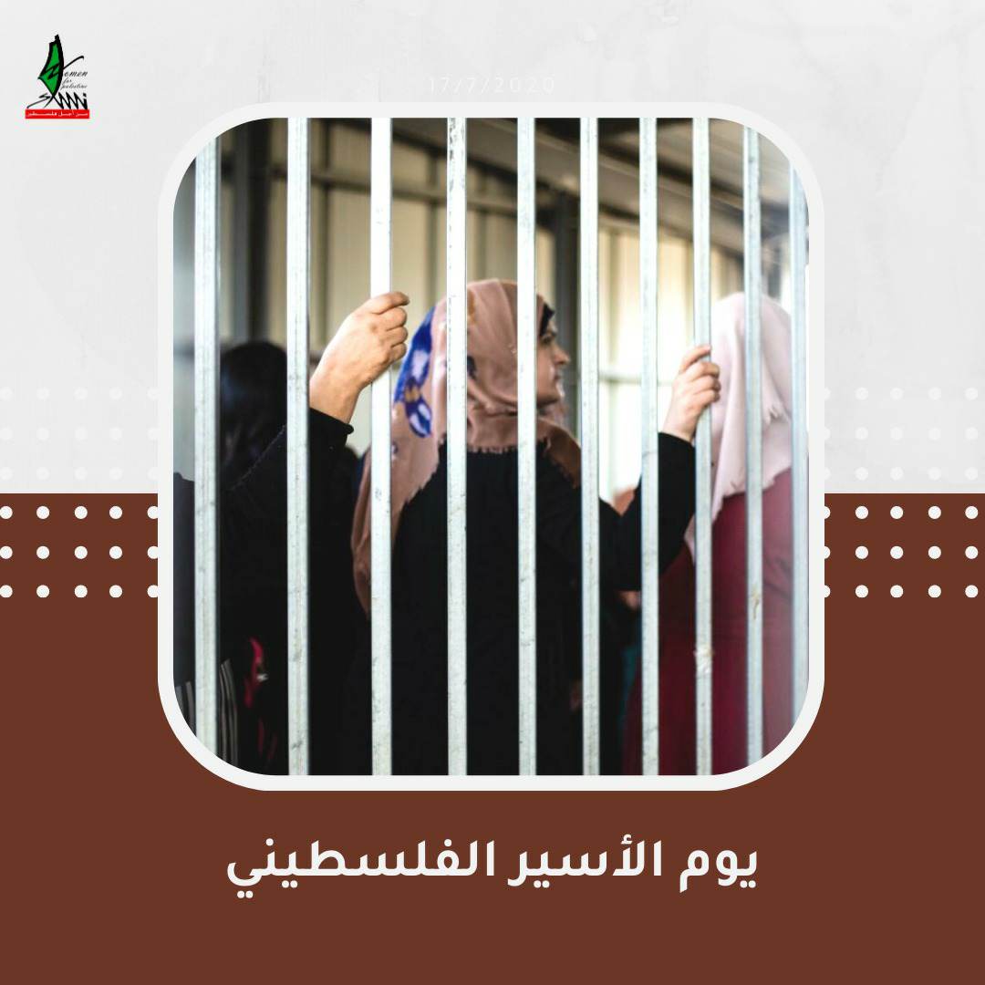 في يوم الأسير الفلسطينى