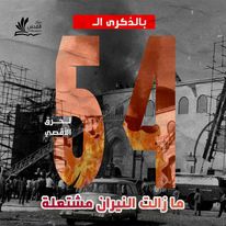 54 عاماً على جريمة حرق المسجد الأقصى
